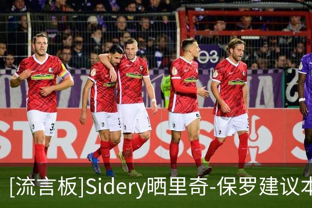 [流言板]Sidery晒里奇-保罗建议本西改打中锋：加盟76人会有说法吗？